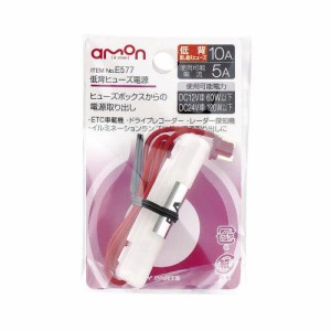 メール便可｜エーモン/amon 低背ヒューズ電源 10Aヒューズ→5A取出し ポータブルナビ レーダー探知機 ドラレコなどに E577