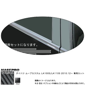 ハセプロ MS-WMD1 ムーヴカスタム LA110S/100S H22.12〜 マジカルアートシート ウインドーモール カーボン調シート