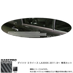 ハセプロ MS-WMD2 ミライース LA300S H23.9〜 マジカルアートシート ウインドーモール カーボン調シート