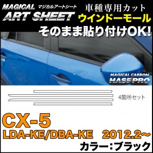 ハセプロ MS-WMMA1 CX-5 LDA-KE/DBA-KE H24.2〜 マジカルアートシート ウインドーモール カーボン調シート