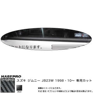 ハセプロ MS-WMSZ1 ジムニー JB23W H10.10〜 マジカルアートシート ウインドーモール カーボン調シート