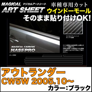 ハセプロ MS-WMM2 アウトランダー CW5W H17.10〜 マジカルアートシート ウインドーモール カーボン調シート