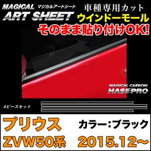 ハセプロ MS-WMT5 プリウス ZVW50系 H27.12〜 マジカルアートシート ウインドーモール ブラック カーボン調シート