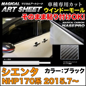 ハセプロ MS-WMT6 シエンタ NHP170系 H27.7〜 マジカルアートシート ウインドーモール ブラック カーボン調シート