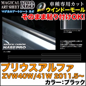 ハセプロ MSN-WMT3 プリウスアルファ ZVW40W/41W H23.5〜 マジカルアートシートNEO ウインドーモール ブラック カーボン調シート