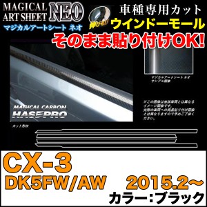 ハセプロ MSN-WMMA2 CX-3 DK5FW/AW H27.2〜 マジカルアートシートNEO ウインドーモール ブラック カーボン調シート