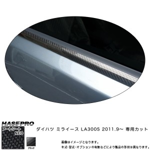 ハセプロ MSN-WMD2 ミライース LA300S H23.9〜 マジカルアートシートNEO ウインドーモール ブラック カーボン調シート