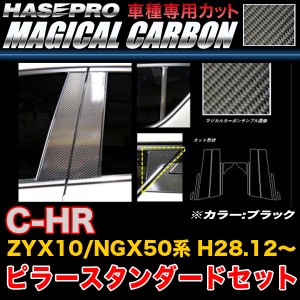 ハセプロ CPT-85 C-HR ZYX10/NGX50系 H28.12〜 マジカルカーボン ピラースタンダードセット ブラック カーボンシート