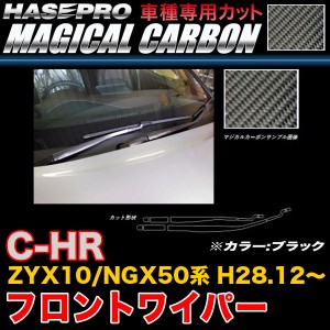ハセプロ CFWAT-9 C-HR ZYX10/NGX50系 H28.12〜 マジカルカーボン フロントワイパー ブラック カーボンシート