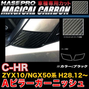 ハセプロ CPAT-6 C-HR ZYX10/NGX50系 H28.12〜 マジカルカーボン Aピラーガーニッシュ ブラック カーボンシート