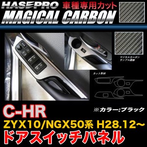 C-HR ZYX10 NGX50 ハセプロ マジカルカーボン ドアスイッチパネル CDPT-31