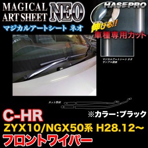 C-HR ZYX10 NGX50 ハセプロ マジカルアートシートNEO フロントワイパー MSN-FWAT9