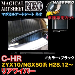 C-HR ZYX10 NGX50 ハセプロ マジカルアートシートNEO リアワイパー MSN-RWAT9