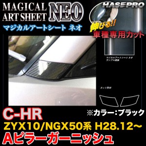 C-HR ZYX10 NGX50 ハセプロ マジカルアートシートNEO Aピラーガーニッシュ MSN-PAT6