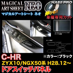 C-HR ZYX10 NGX50 ハセプロ マジカルアートシートNEO ドアスイッチパネル MSN-DPT31