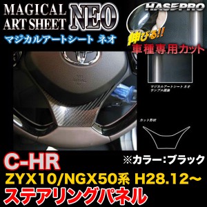 C-HR ZYX10 NGX50 ハセプロ マジカルアートシートNEO ステアリングパネル MSN-STPT2