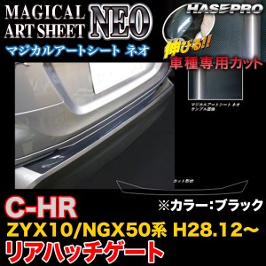 ハセプロ MSN-RHGT5 C-HR ZYX10/NGX50系 H28.12〜 マジカルアートシートNEO リアハッチゲート ブラック カーボン調シート