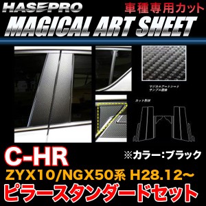 ハセプロ MS-PT85 C-HR ZYX10/NGX50系 H28.12〜 マジカルアートシート ピラースタンダードセット ブラック カーボン調シート