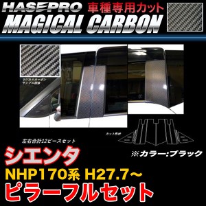 ハセプロ CPT-VF84 シエンタ NHP170系 H27.7〜 マジカルカーボン ピラーフルセット ブラック カーボンシート