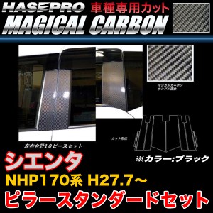 ハセプロ CPT-V84 シエンタ NHP170系 H27.7〜 マジカルカーボン ピラースタンダードセット ブラック カーボンシート