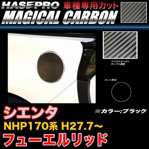 ハセプロ CFT-38 シエンタ NHP170系 H27.7〜 マジカルカーボン フューエルリッド ブラック カーボンシート