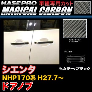 ハセプロ CDT-35 シエンタ NHP170系 H27.7〜 マジカルカーボン ドアノブ ブラック カーボンシート