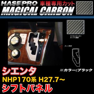 ハセプロ CSPT-29 シエンタ NHP170系 H27.7〜 マジカルカーボン シフトパネル ブラック カーボンシート