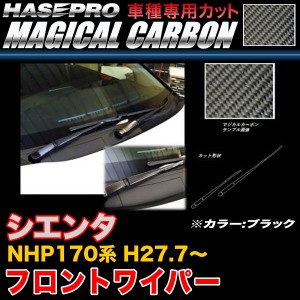 ハセプロ CFWAT-8 シエンタ NHP170系 H27.7〜 マジカルカーボン フロントワイパー ブラック カーボンシート