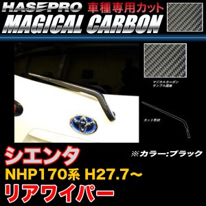 ハセプロ CRWAT-8 シエンタ NHP170系 H27.7〜 マジカルカーボン リアワイパー ブラック カーボンシート