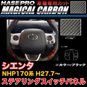 ハセプロ CSWT-7 シエンタ NHP170系 H27.7〜 マジカルカーボン ステアリングスイッチパネル ブラック カーボンシート