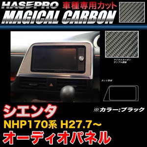 ハセプロ CAPT-7 シエンタ NHP170系 H27.7〜 マジカルカーボン オーディオパネル ブラック カーボンシート