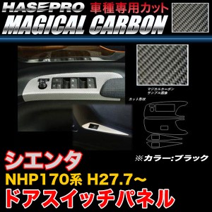 ハセプロ CDPT-30 シエンタ NHP170系 H27.7〜 マジカルカーボン ドアスイッチパネル ブラック カーボンシート