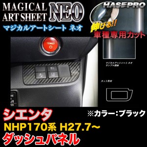 ハセプロ MSN-DSPT2 シエンタ NHP170系 H27.7〜 マジカルアートシートNEO ダッシュパネル ブラック カーボン調シート