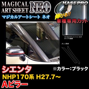 ハセプロ MSN-PAT5 シエンタ NHP170系 H27.7〜 マジカルアートシートNEO Aピラー ブラック カーボン調シート