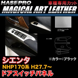 ハセプロ LC-DPT30 シエンタ NHP170系 H27.7〜 マジカルアートレザー ドアスイッチパネル ブラック カーボン調シート