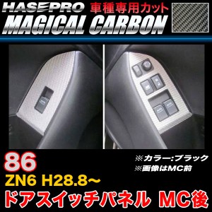 ハセプロ CDPT-29 86 ZN6 H28.8〜 マジカルカーボン ドアスイッチパネル MC後 ブラック カーボンシート