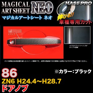 ハセプロ MSN-DT24 86 ZN6 H28.8〜 マジカルアートシートNEO ドアノブ ブラック カーボン調シート