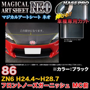 ハセプロ MSN-FNGT1 86 ZN6 H28.8〜 マジカルアートシートNEO フロントノーズガーニッシュ MC前 ブラック カーボン調シート