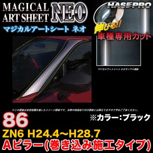 ハセプロ MSN-PAT2 86 ZN6 H28.8〜 マジカルアートシートNEO Aピラー(巻き込み施工タイプ) ブラック カーボン調シート