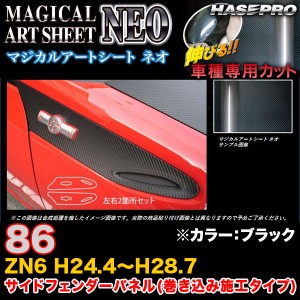 ハセプロ MSN-SFT1 86 ZN6 H28.8〜 マジカルアートシートNEO サイドフェンダーパネル(巻き込み施工タイプ) ブラック カーボン調シート