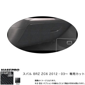 ハセプロ MSN-GBS1 BRZ ZC6 H24.3〜 マジカルアートシートNEO グローブボックス ブラック カーボン調シート