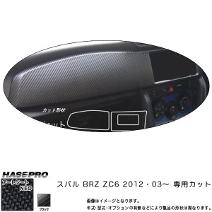 ハセプロ MSN-1PS1R BRZ ZC6 H24.3〜 マジカルアートシートNEO インナーパネル(巻き込み) ブラック カーボン調シート