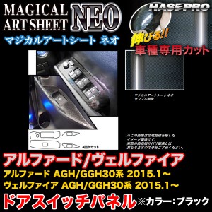 ハセプロ MSN-DPT25 アルファード/ヴェルファイア 30系 H27.1〜 マジカルアートシートNEO ドアスイッチパネル ブラック カーボン調シート