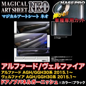 ハセプロ MSN-DTRT1 アルファード/ヴェルファイア 30系 H27.1〜 マジカルアートシートNEO ドアノブパネルガーニッシュ BK カーボン調