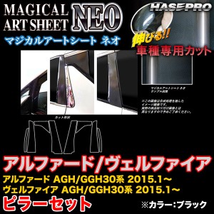 ハセプロ MSN-PT81 アルファード/ヴェルファイア 30系 H27.1〜 マジカルアートシートNEO ピラーセット ブラック カーボン調シート