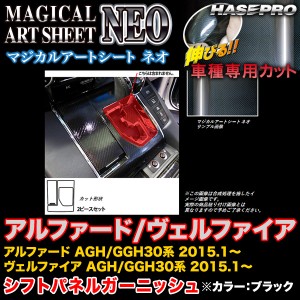 ハセプロ MSN-SPGT2 アルファード/ヴェルファイア 30系 H27.1〜 マジカルアートシートNEO シフトパネルガーニッシュ ブラック カーボン調