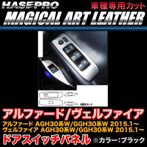 ハセプロ LC-DPT25 アルファード/ヴェルファイア 30系 H27.1〜 マジカルアートレザー ドアスイッチパネル ブラック カーボン調シート