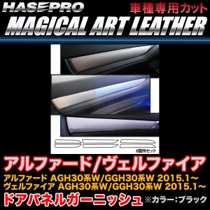 ハセプロ LC-DTRT1 アルファード/ヴェルファイア 30系 H27.1〜 マジカルアートレザー ドアパネルガーニッシュ ブラック カーボン調シート