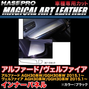 ハセプロ LC-IPT6 アルファード/ヴェルファイア 30系 H27.1〜 マジカルアートレザー インナーパネル ブラック カーボン調シート