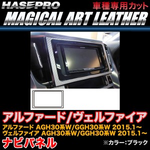 ハセプロ LC-NPT4 アルファード/ヴェルファイア 30系 H27.1〜 マジカルアートレザー ナビパネル ブラック カーボン調シート